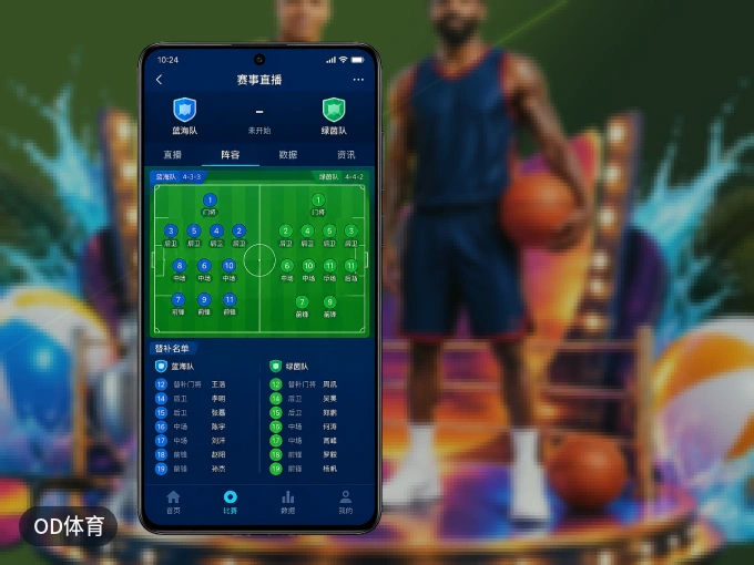 装OD体育 APP，精彩比赛不缺席