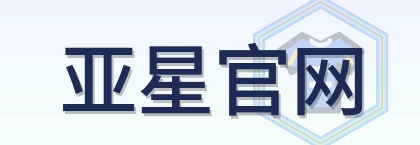 亚星官网 Logo